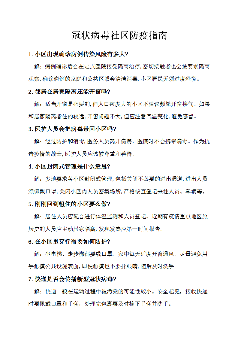 word模板-新型冠状病毒小区防疫指南