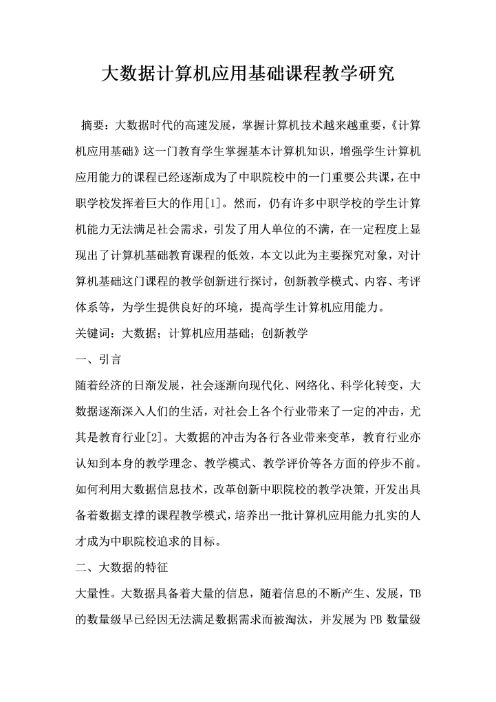 word模板-大数据计算机应用基础课程教学研究