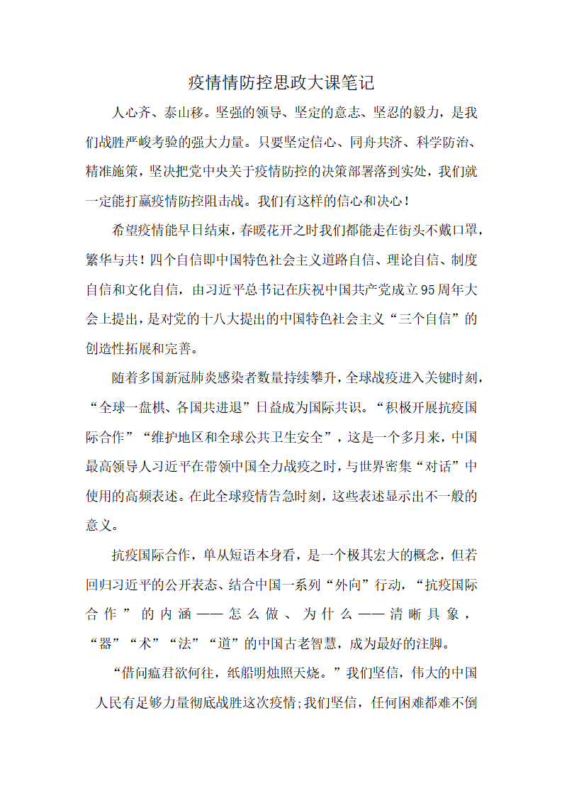 word模板-疫情情防控思政大课笔记