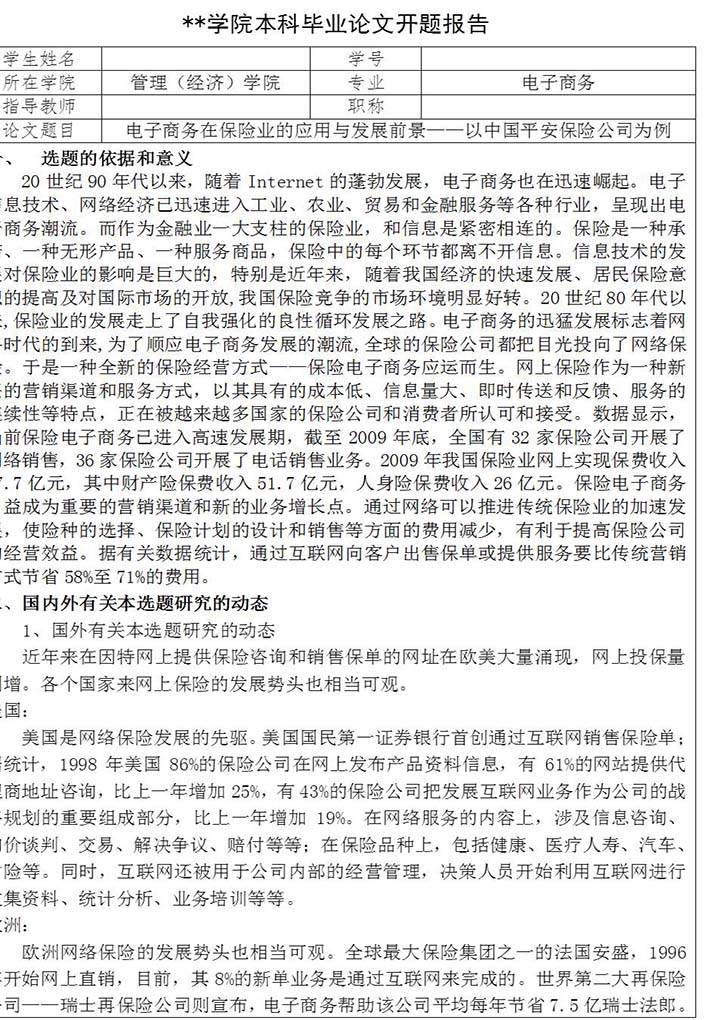 word模板-保险业电电子商务论文开题报告