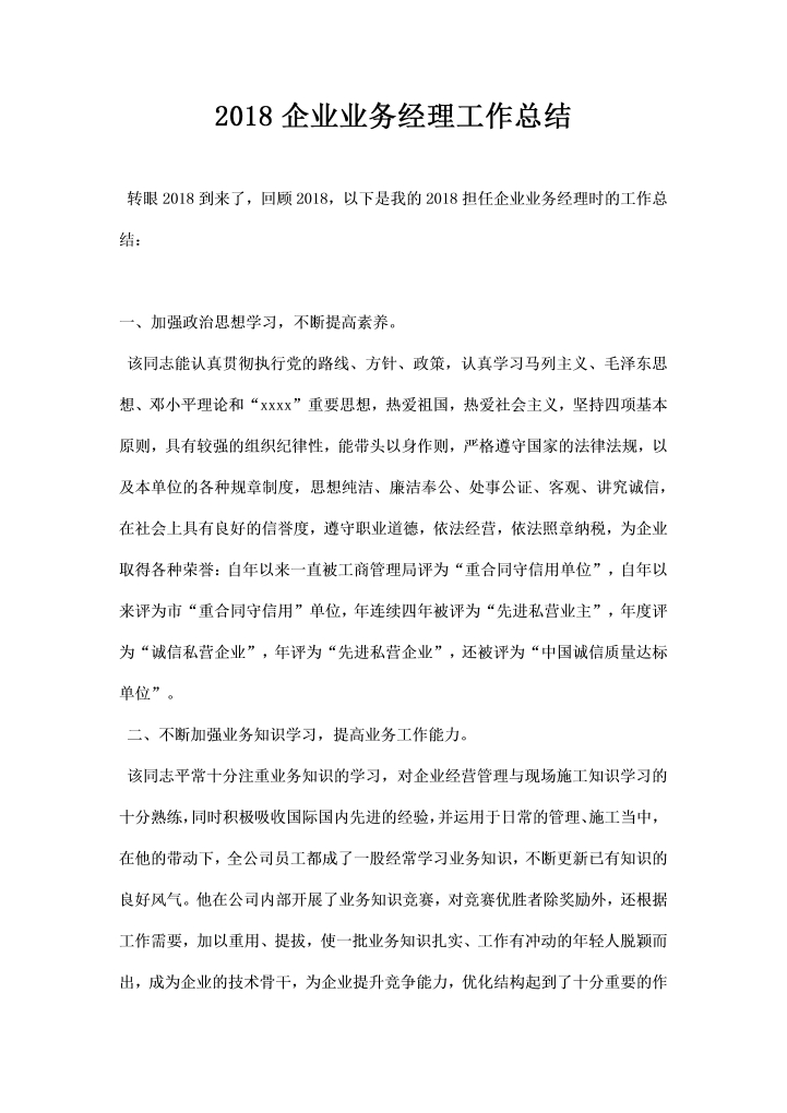 word模板-企业业务经理工作总结