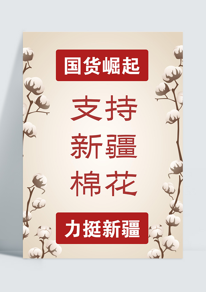 word模板-支持新疆棉花公益宣传海报