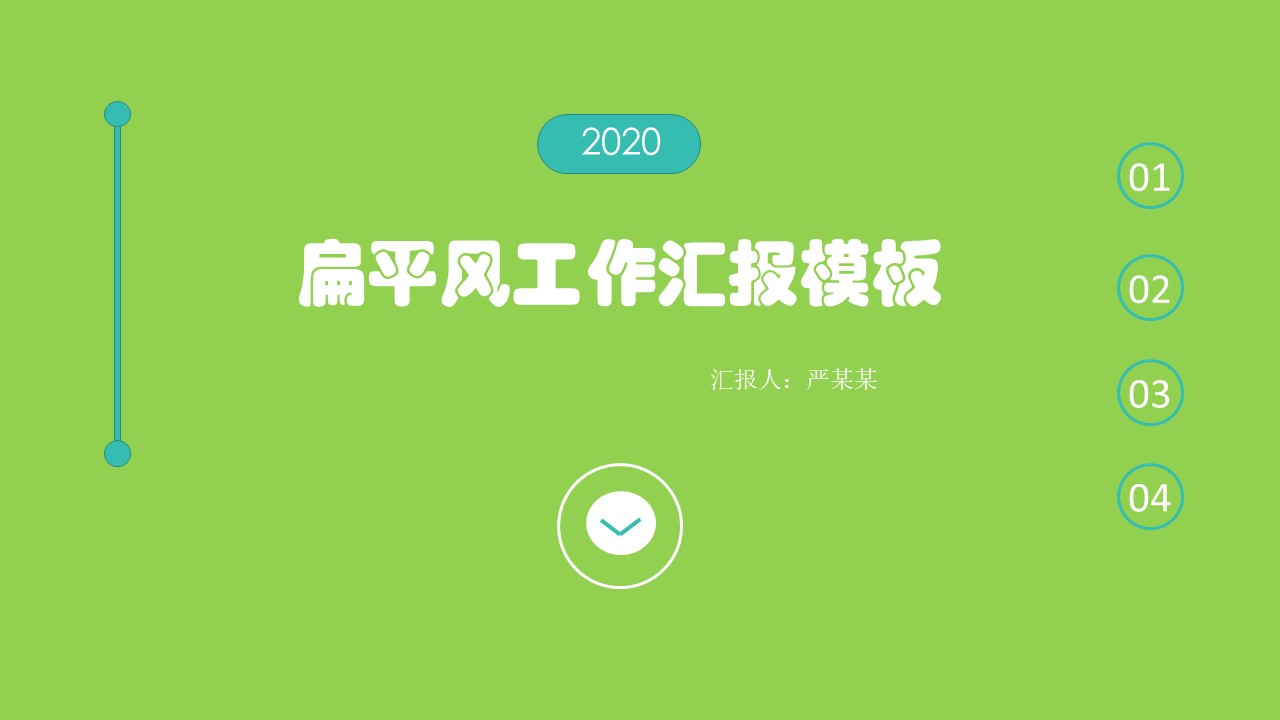 ppt模板-扁平风工作汇报模板PPT