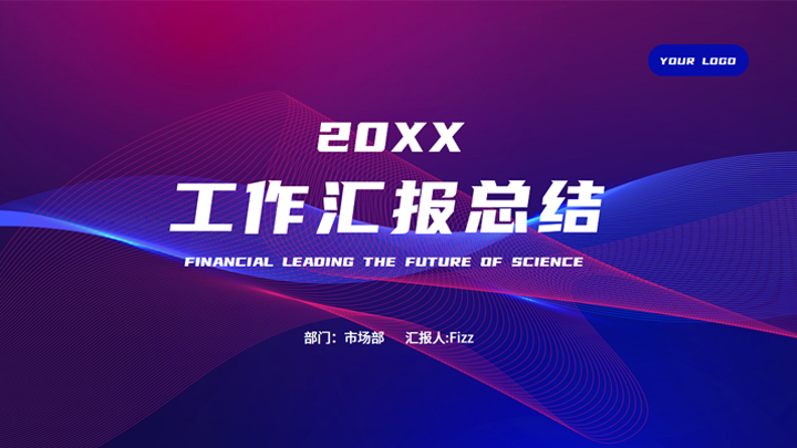 ppt模板-科技线条风工作汇报PPT