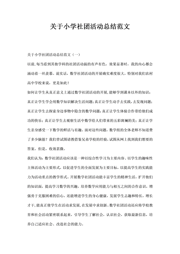 word模板-关于小学社团活动总结范文