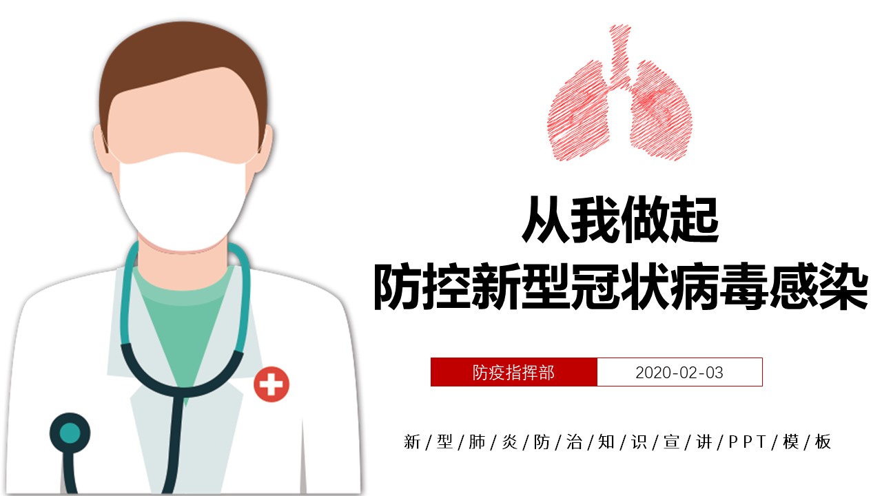 ppt模板-防治新型肺炎冠状病毒知识普及