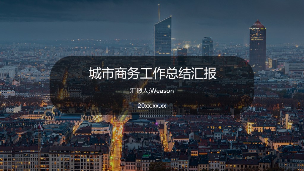 ppt模板-商务风工作总结汇报