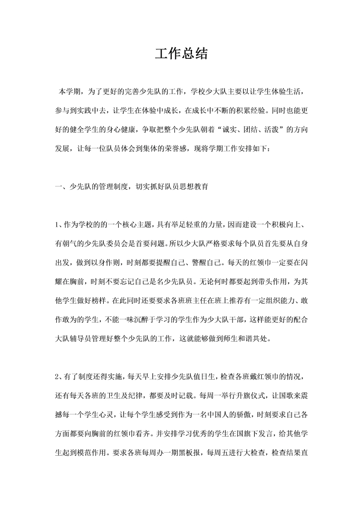 word模板-少先队工作总结参考