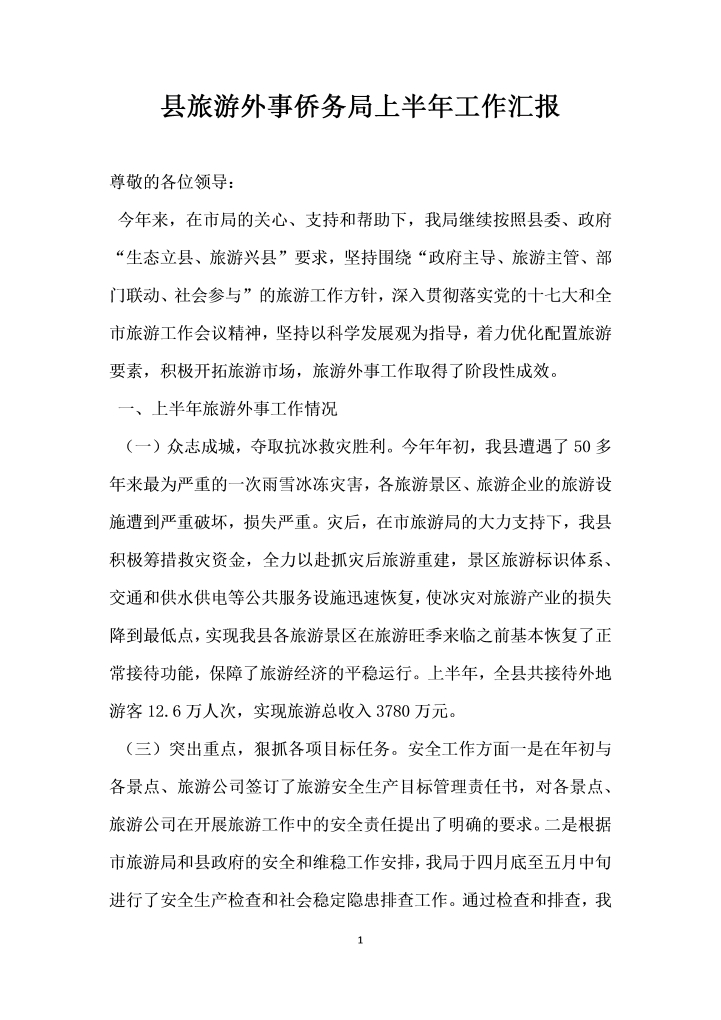 word模板-县旅游外事侨务局上半年工作汇报