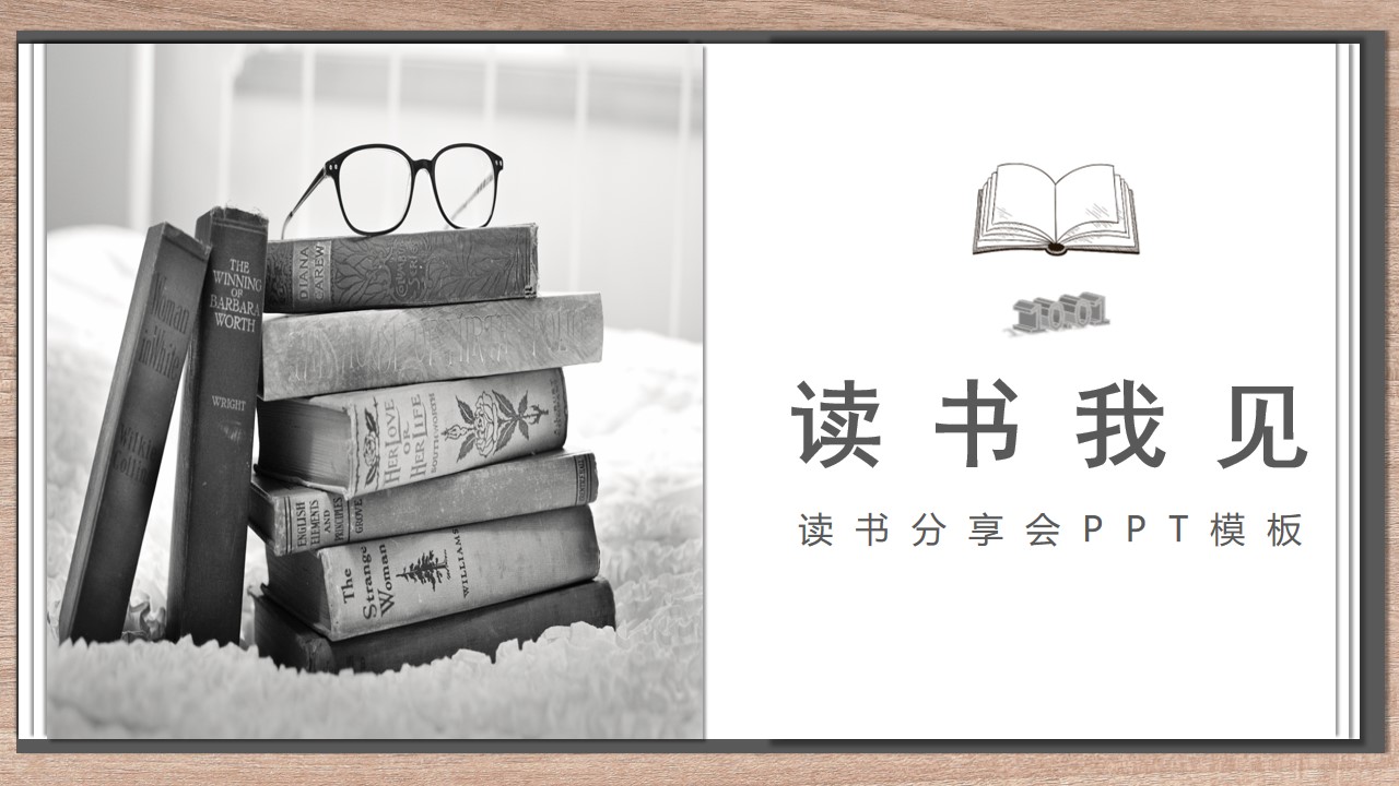 ppt模板-读书分享会PPT模板