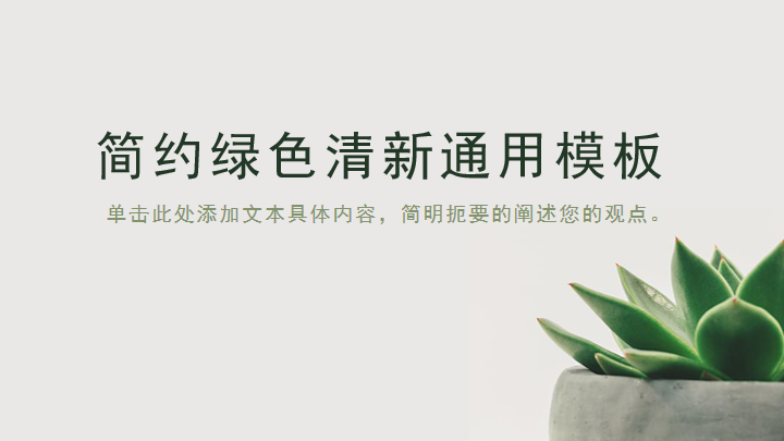 ppt模板-简约绿色清新通用模板