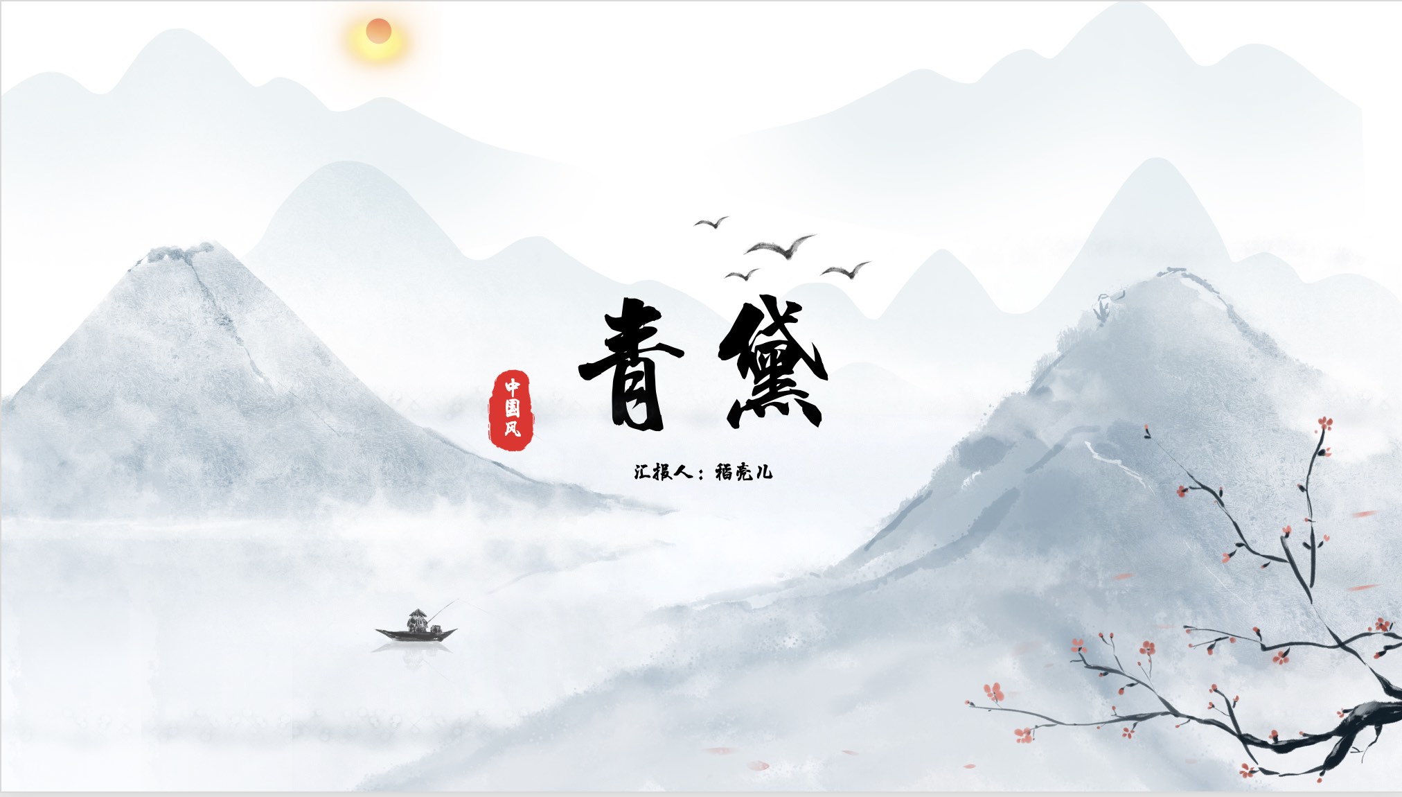 ppt模板-中国风静态总结模板