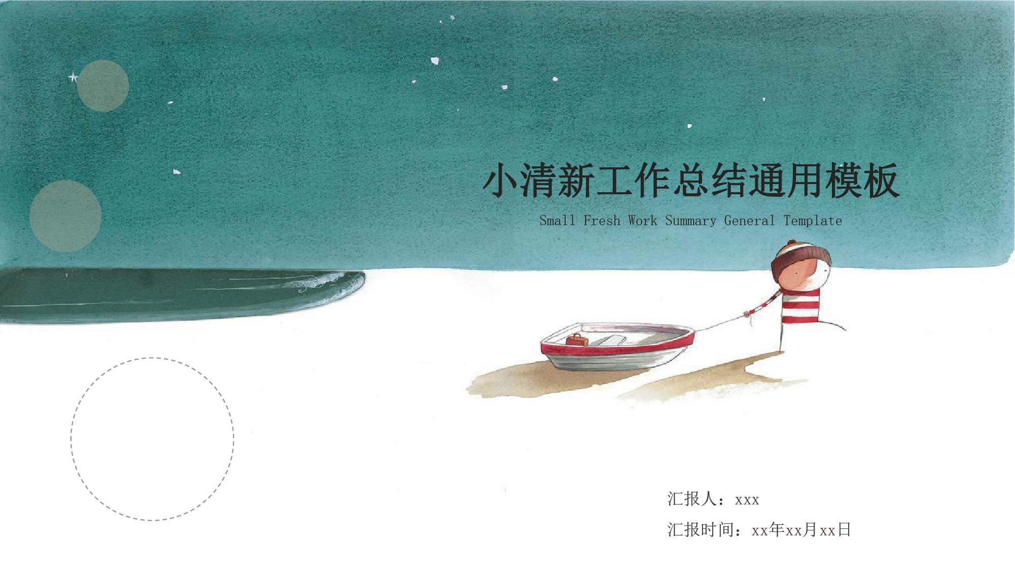 ppt模板-小清新工作总结通用模板