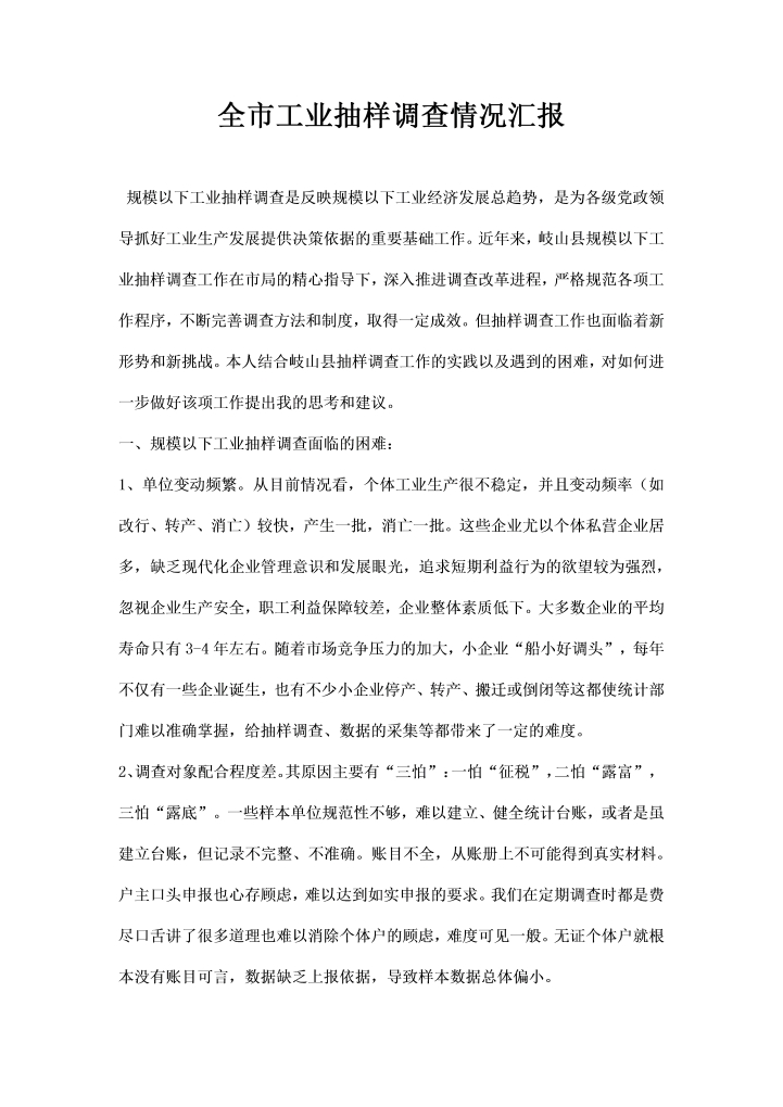 word模板-全市工业抽样调查情况汇报