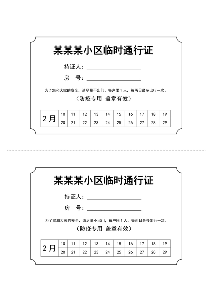 word模板-疫情临时通行证出入证