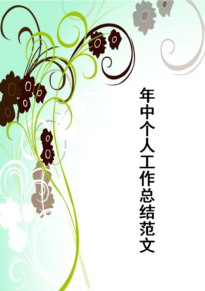 word模板-年中工作个人工作总结范文