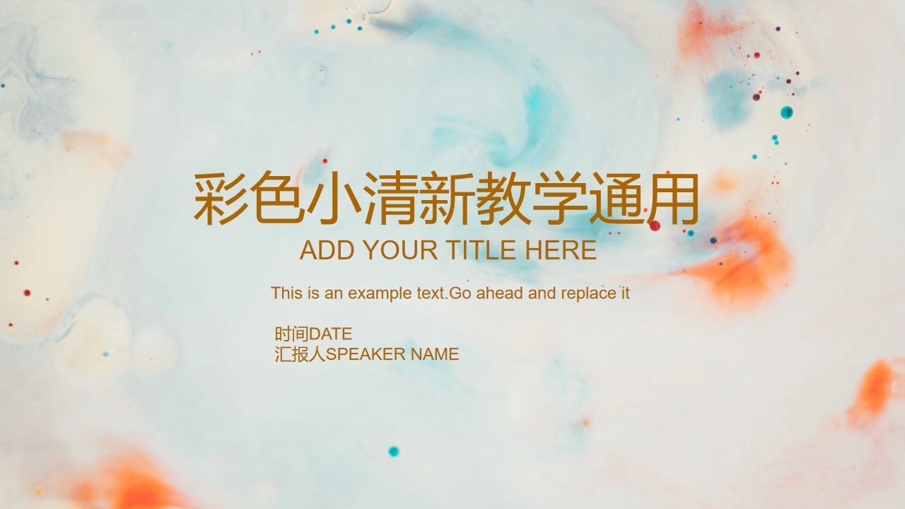 ppt模板-彩色小清新教学通用ppt模板