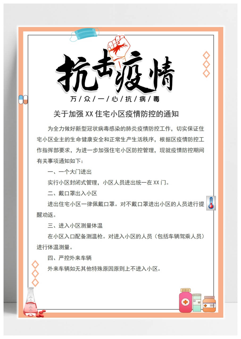 word模板-抗击疫情小区物业通知公告海报