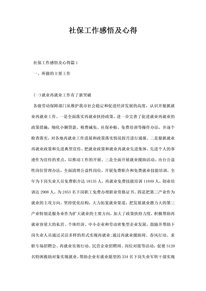 word模板-社保工作感悟及心得