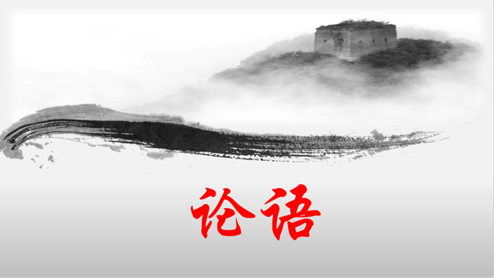 ppt模板-论语课件