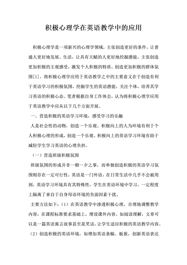 word模板-积极心理学在英语教学中的应用