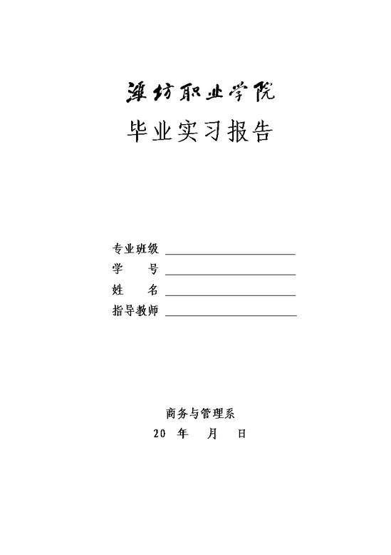 word模板-毕业实习报告模版2