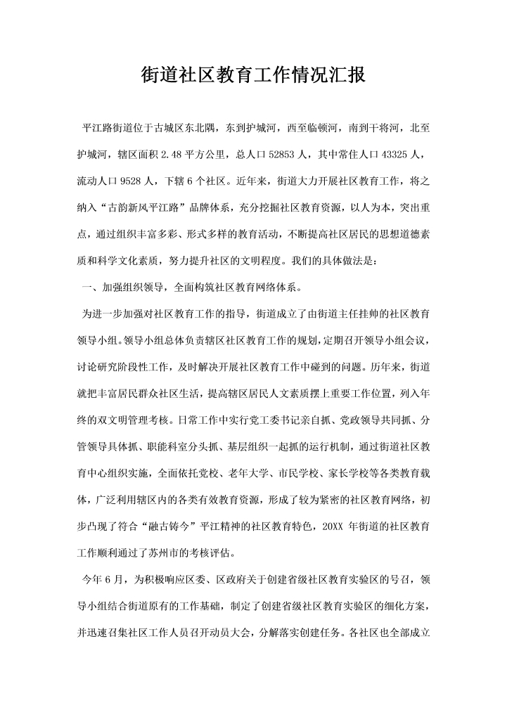 word模板-街道社区教育工作情况汇报