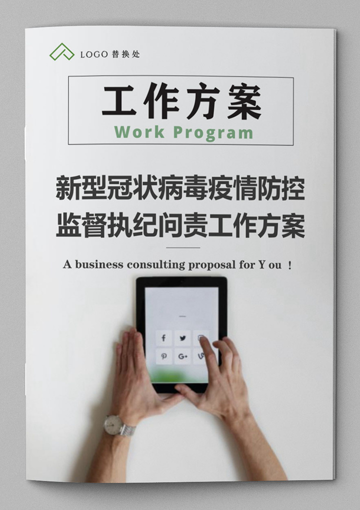 word模板-疫情防控监督执纪问责工作方案