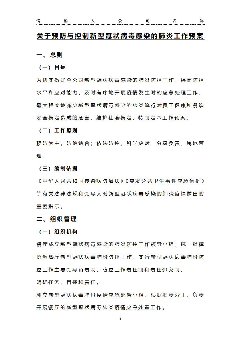 word模板-餐饮公司疫情防控工作预案