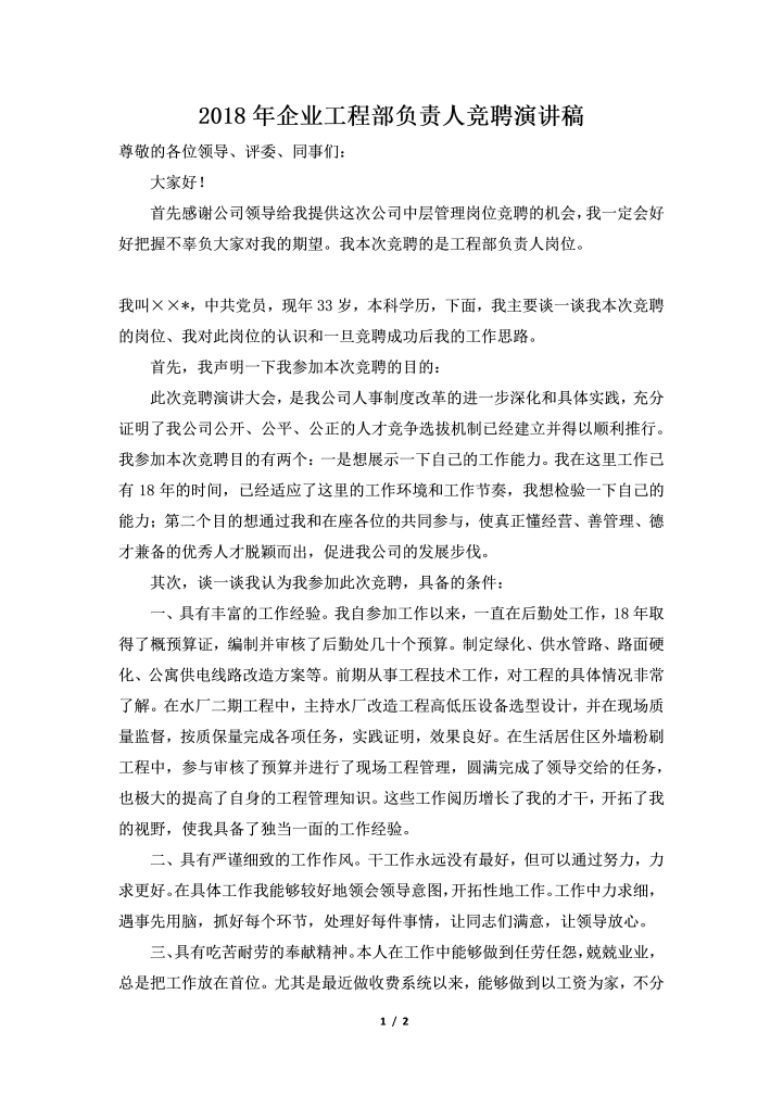 word模板-2018年企业工程部负责人竞聘演讲稿