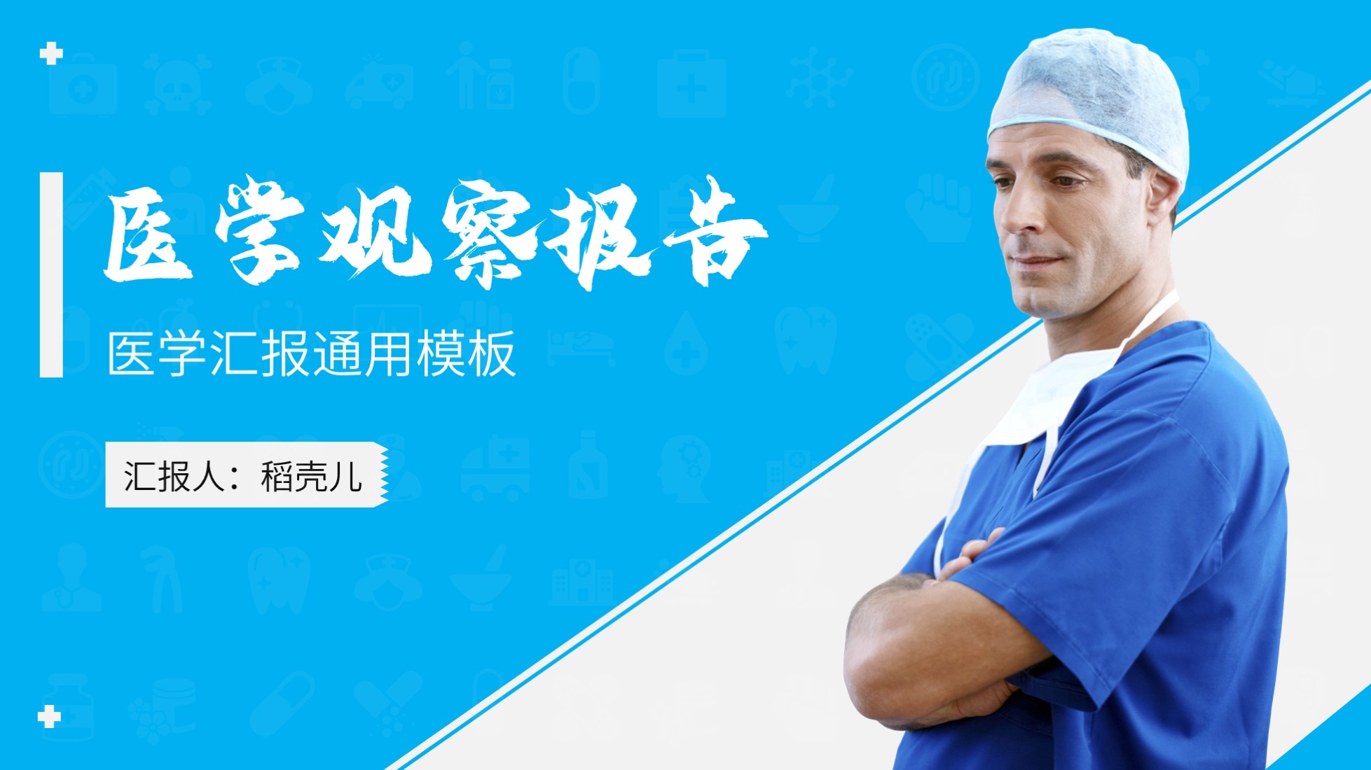 ppt模板-医学报告通用ppt模板