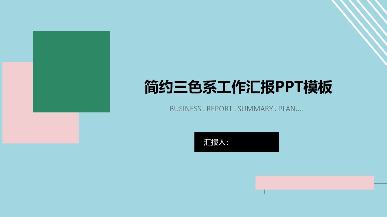 ppt模板-简约三色系工作汇报PPT模板