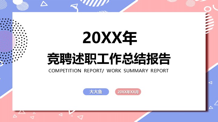 ppt模板-孟菲斯风竞聘总结报告