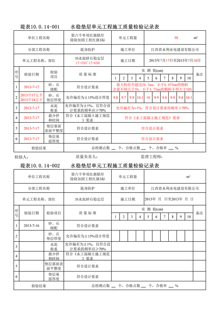 excel模板-水稳层质量检验记录表