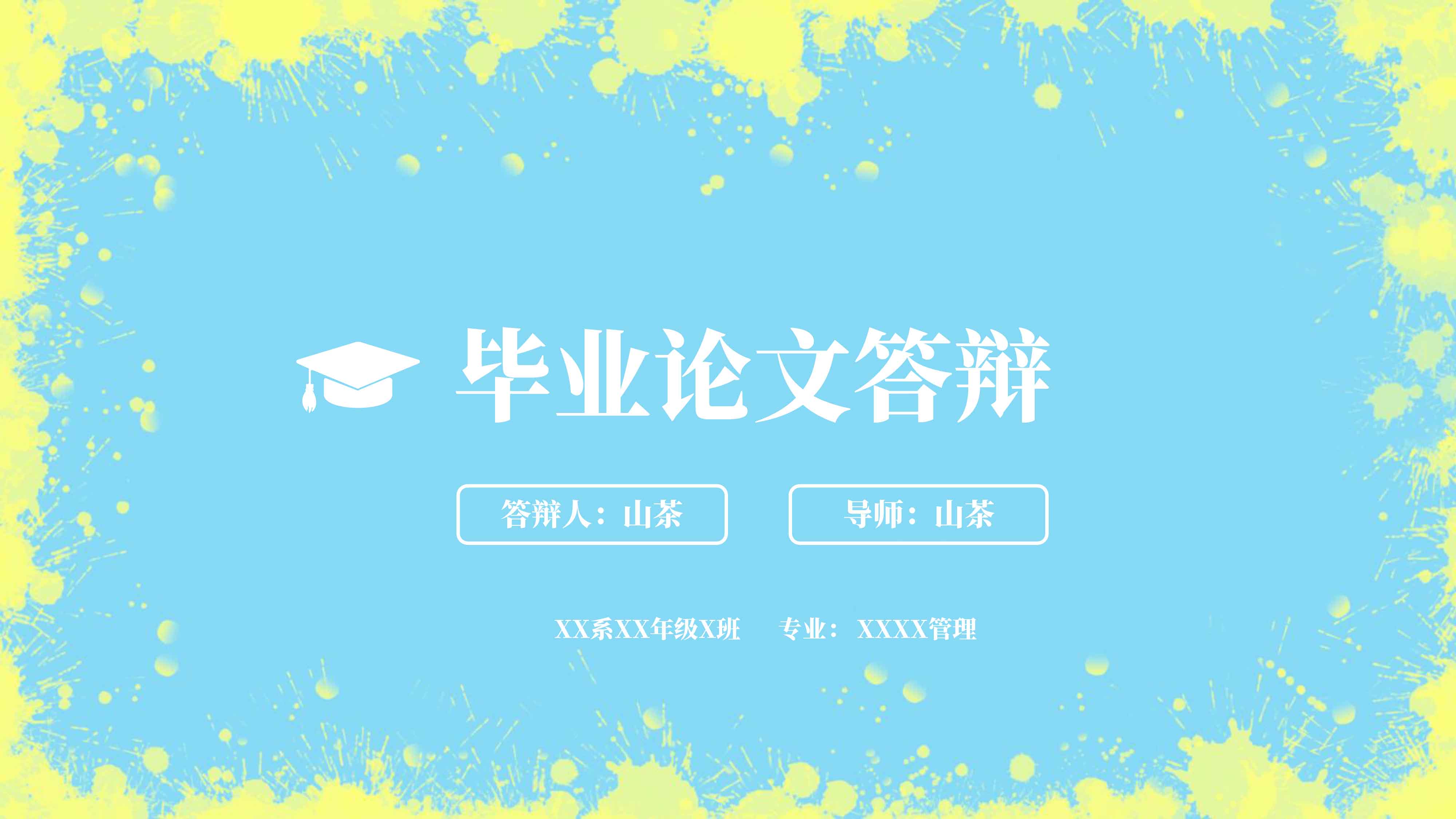 ppt模板-撞色活泼毕业论文答辩PPT