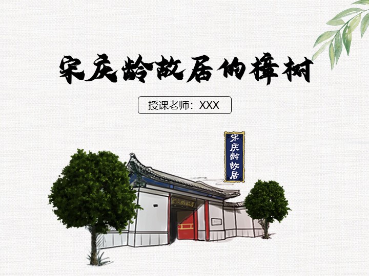 ppt模板-小学语文四年级《宋庆龄故居的樟树》教育教学课件