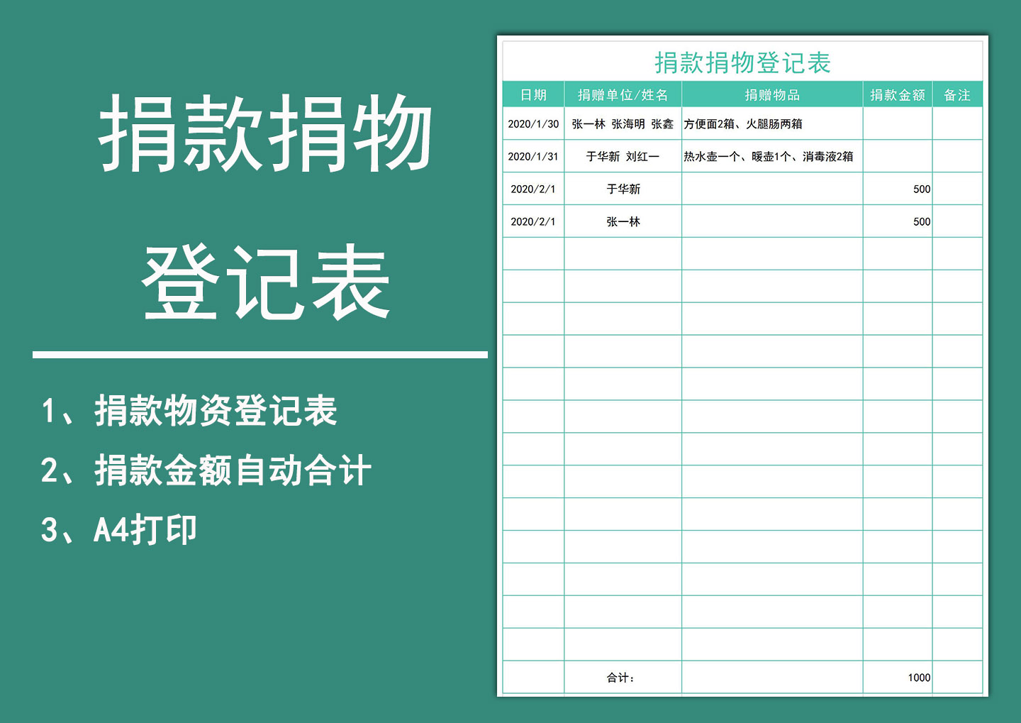 excel模板-捐款捐物登记表