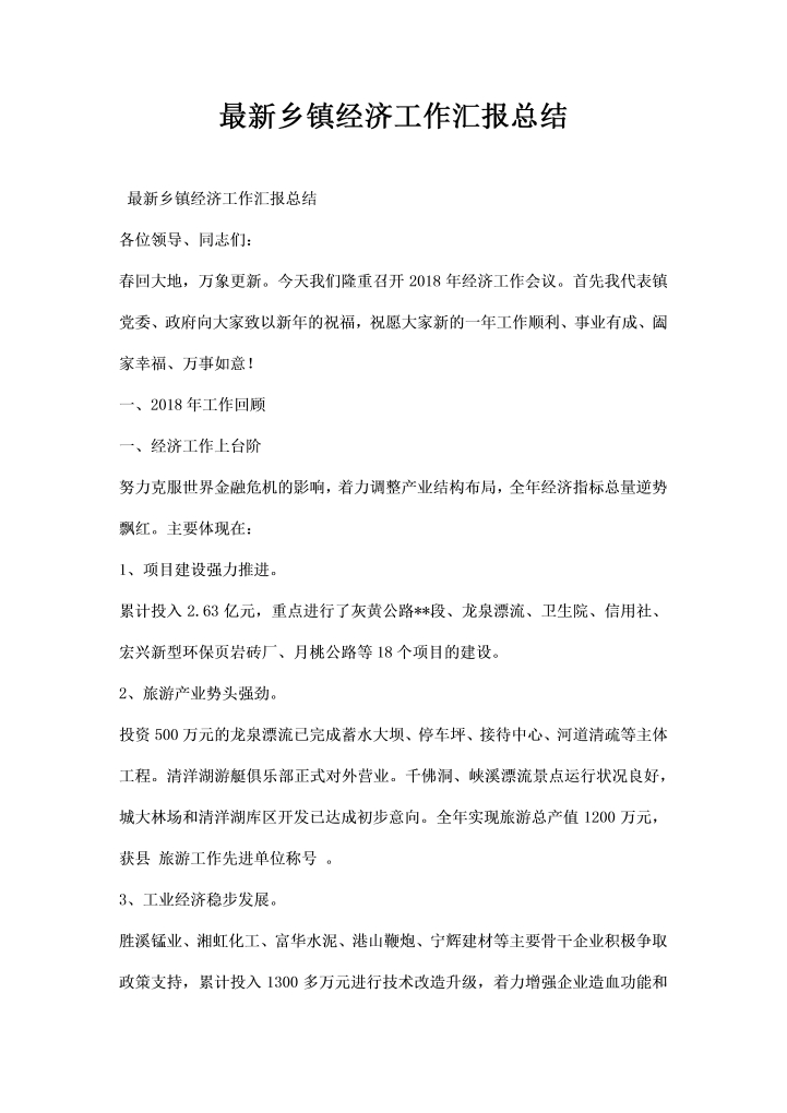 word模板-乡镇经济工作汇报总结