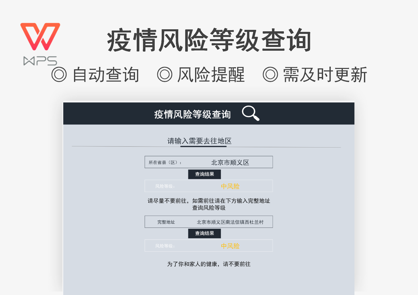 excel模板-疫情区域风险查询表