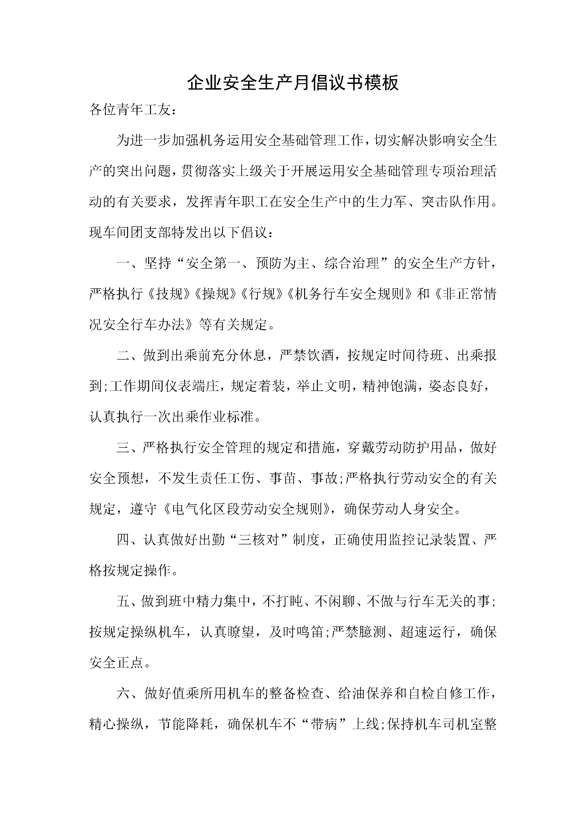 word模板-企业安全生产月倡议书模板