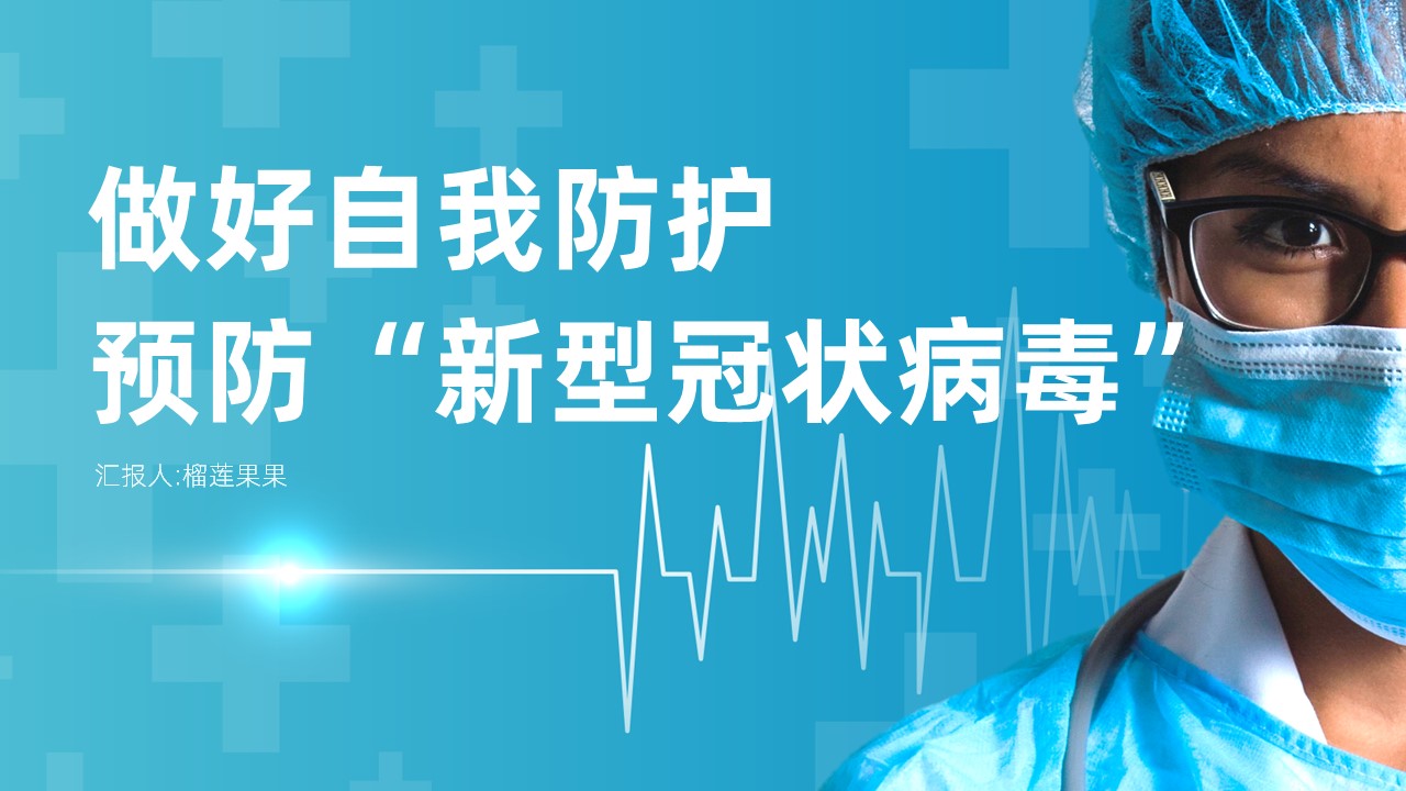 ppt模板-新型冠状病毒肺炎预防措施