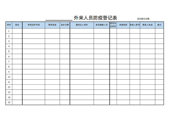 excel模板-外来人员防疫登记表