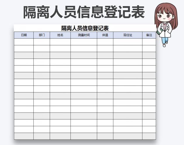 excel模板-隔离人员登记表