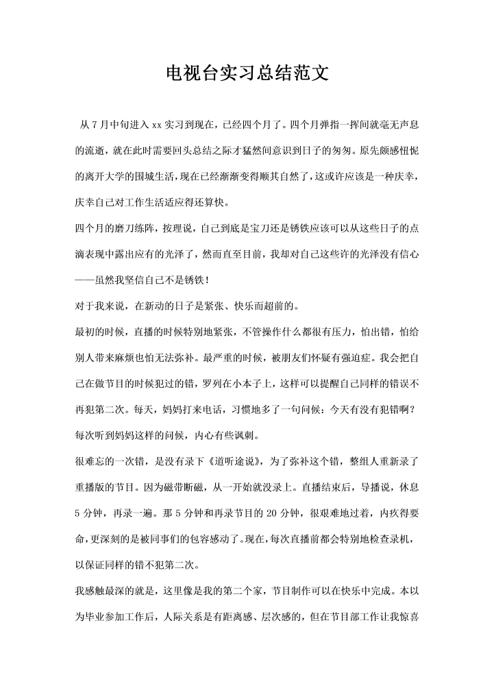 word模板-电视台实习总结范文