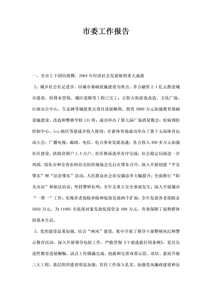 word模板-市委工作报告
