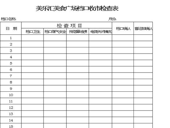 excel模板-收市检查表