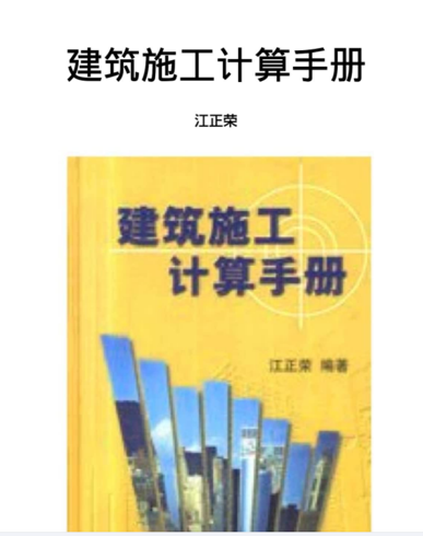 工程资料-建筑施工计算手册