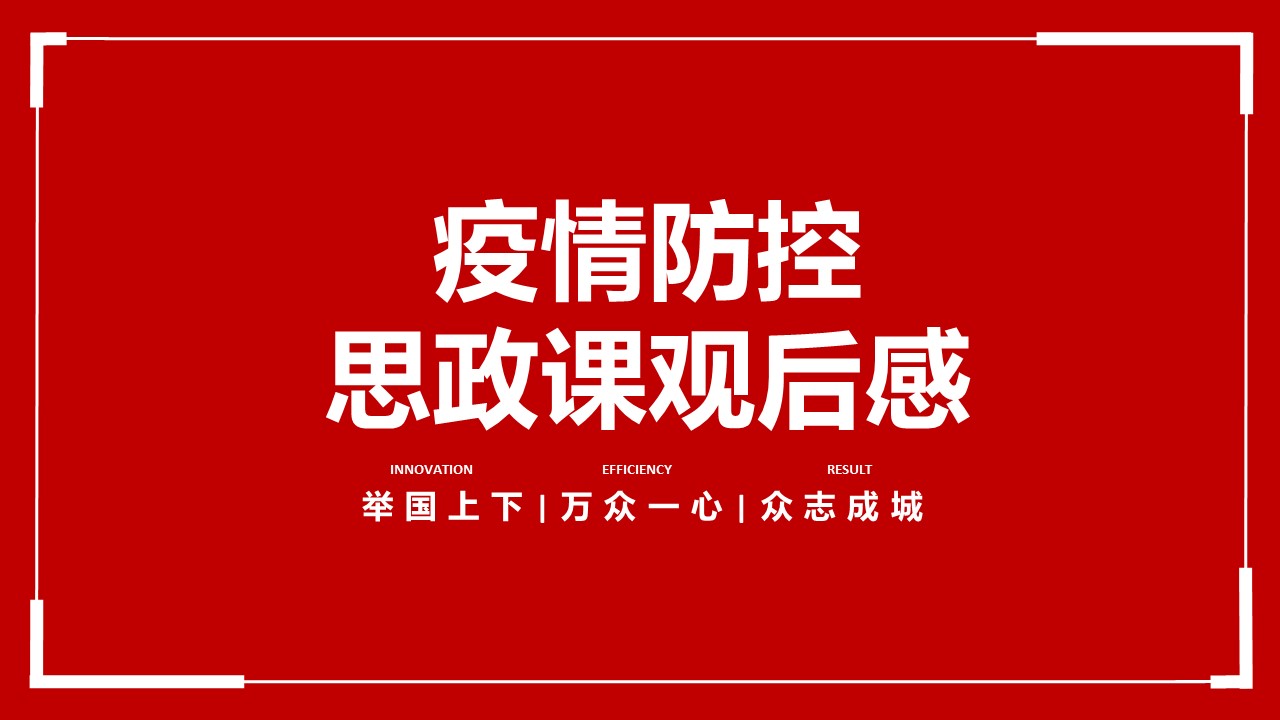 ppt模板-全国大学生思政大课观后感快闪