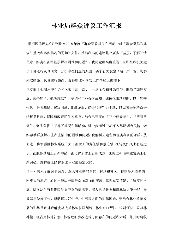 word模板-林业局群众评议工作汇报
