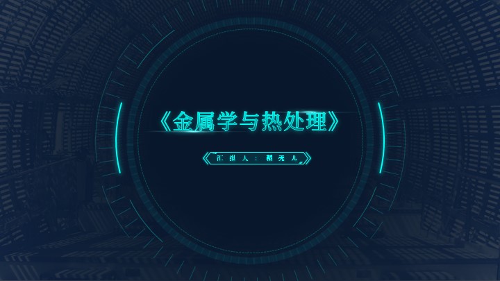 ppt模板-人教版大三上册金属学物理课件